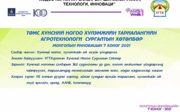 Орон нутгийн иргэд, тариаланчдад зориулсан цахим сургалт эхэллээ