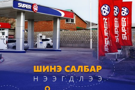 Super 92 шинэ салбар нээгдлээ!