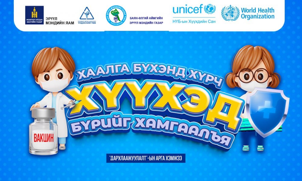 Улаанбурхан өвчний эсрэг Нөхөн дархлаажуулалтын мэдээлэл өгөх өдөрлөг боллоо.