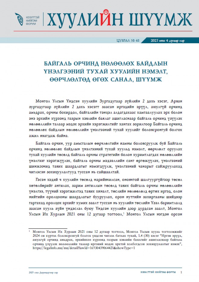 Байгаль орчинд нөлөөлөх байдлын үнэлгээний тухай хуулийн өөрчлөлтөд өгөх  санал – Хуулийн шүүмж №48