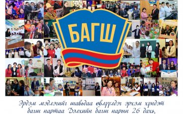 Эрдэм, мэдлэгийг шавьдаа өвлүүлдэг эрхэм хүндэт багш нартаа Дэлхийн багш нарын 26 дахь, Монголын багш нарын 54 дэх өдрийн мэнд хүргэе!