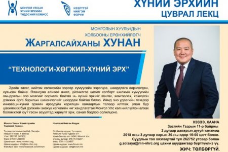Технологи-хөгжил-хүний эрх - Монголын хуульчдын холбооны ерөнхийлөгч, Жаргалсайханы ХУНАН
