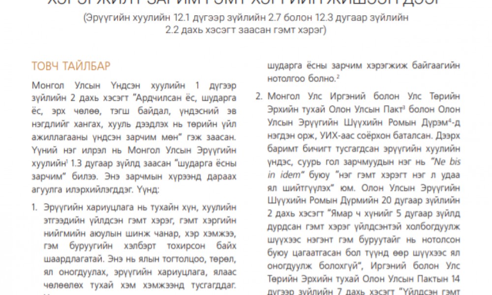 ЭРҮҮГИЙН ХУУЛЬ ДАХЬ “ШУДАРГА ЁСНЫ ЗАРЧИМ”–ЫН ХЭРЭГЖИЛТ ЗАРИМ ГЭМТ ХЭРГИЙН ЖИШЭЭН ДЭЭР