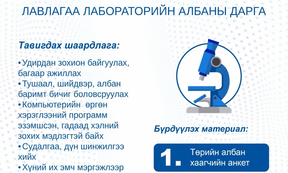 ЛАВЛАГАА ЛАБОРАТОРИЙН АЛБАНЫ ДАРГА НЭЭЛТТЭЙ АЖЛЫН БАЙР