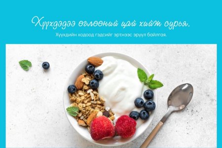 Өглөөний цай уудаг хүүхдийн сурах чадвар 30%  хувиар илүү байдаг. 