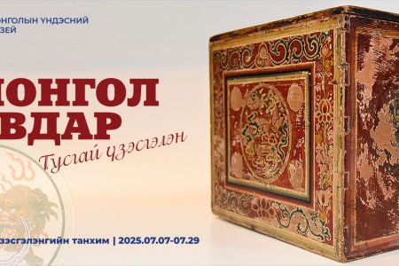 “МОНГОЛ АВДАР” ТУСГАЙ ҮЗЭСГЭЛЭН