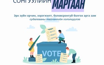“Сонгуулийн маргаан шийдвэрлэх ажиллагааг боловсронгуй болгох нь” сэдэвт судалгааны үр дүнг танилцуулах хэлэлцүүлэгт урьж байна