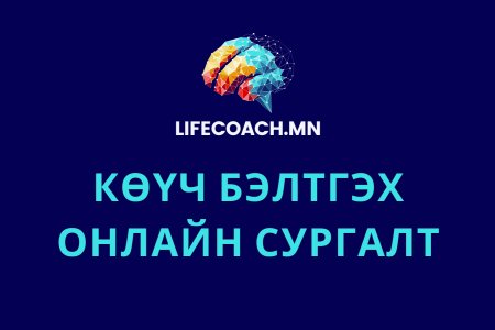 Көүч бэлтгэх онлайн сургалт - Амьдралын дасгалжуулагч