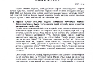 “Төрийн өмчийг хувьчлах, өөрчлөн байгуулах, төрийн өмчит хуулийн этгээдийн хувьцааг 2025-2028 онд биржээр олон нийтэд нээлттэй худалдах үндсэн чиглэлийн төсөл”-д Нээлттэй нийгэм форумын дэргэдэх Эдийн засгийн зөвлөлөөс өгсөн санал, зөвлөмж