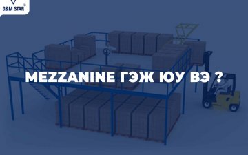 MEZZANINE ГЭЖ ЮУ ВЭ ?