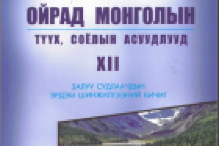 Ойрад монголын түүх, соёлын асуудлууд боть XII Залуу судлаачдын эрдэм шинжилгээний бичиг