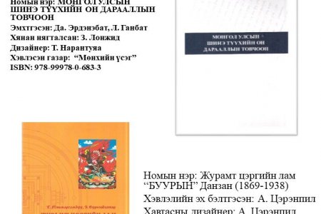 Mongol ulsyn shine tuukhyn on daraallyn tovchoon
