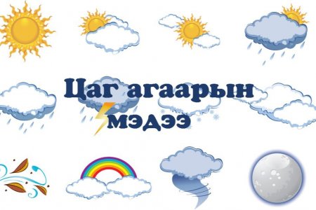 Улаанбаатарт 18 градус дулаан байна