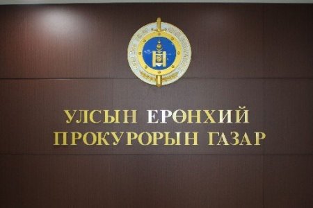 УЕПГ хуулийн байгууллагын ажилтнууд холбогдсон 118 хэргийг хянажээ