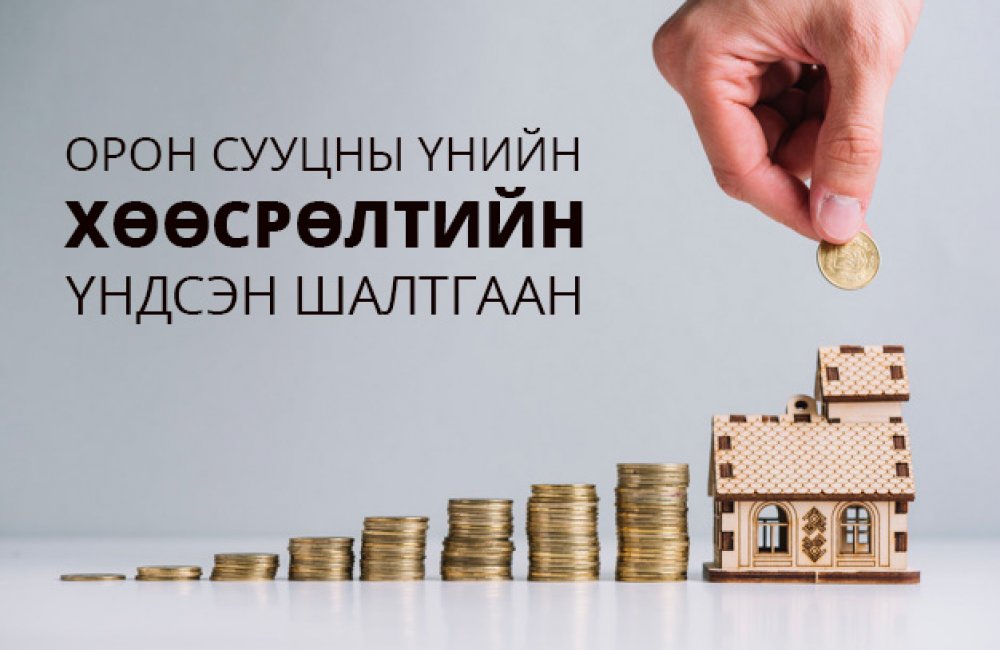 ОРОН СУУЦНЫ ҮНЭ ХӨӨСРӨХ ҮНДСЭН ШАЛТГААН 