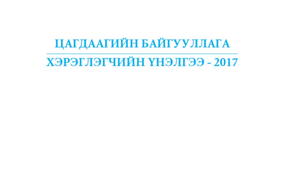 Цагдаагийн байгууллага- Хэрэглэгчийн үнэлгээ - 2017