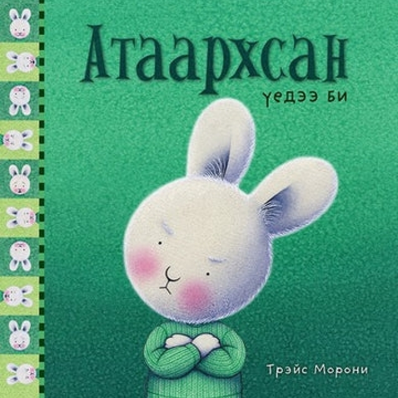 Monsudar Мэдрэмжийн цуврал - Атаархсан үедээ би