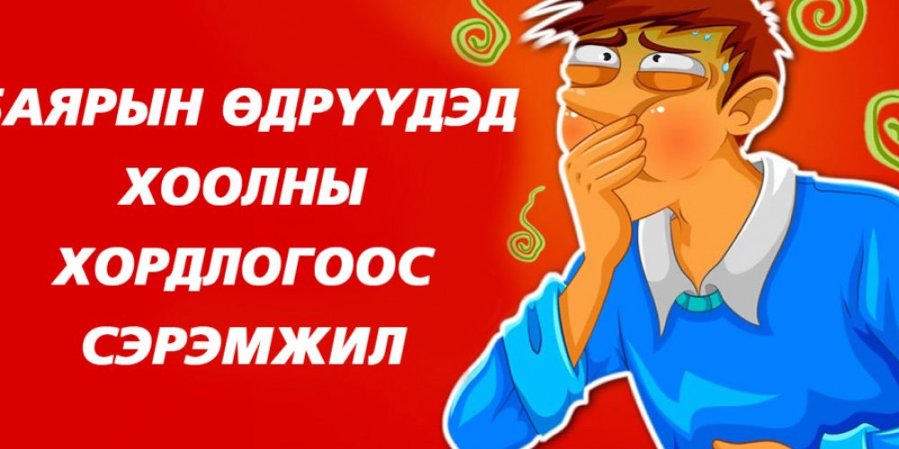 БАЯРЫН ӨДРҮҮДЭД ХООЛНЫ ХОРДЛОГООС СЭРЭМЖИЛ!