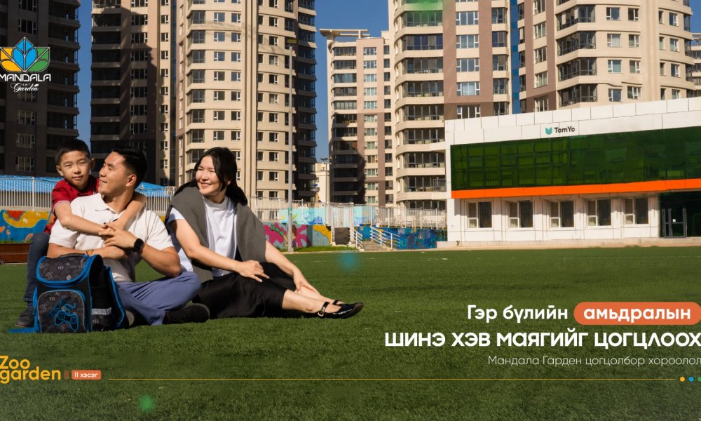 ТАНЫ ГЭР БҮЛИЙН АМЬДРАЛЫН ШИНЭ ХЭВ МАЯГИЙГ ЦОГЦЛООХ  “МАНДАЛА ГАРДЕН” ЦОГЦОЛБОР ХОРООЛОЛ