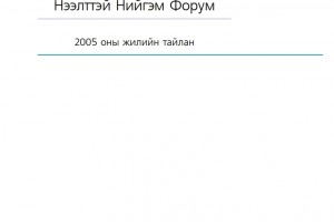 2005 оны жилийн тайлан 