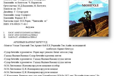 Аав хүү Рерих ба Монгол