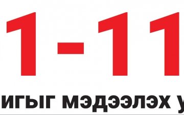 Авлигыг мэдээлэх 110 тусгай дугаар 11-10 болж өөрчлөгдлөө