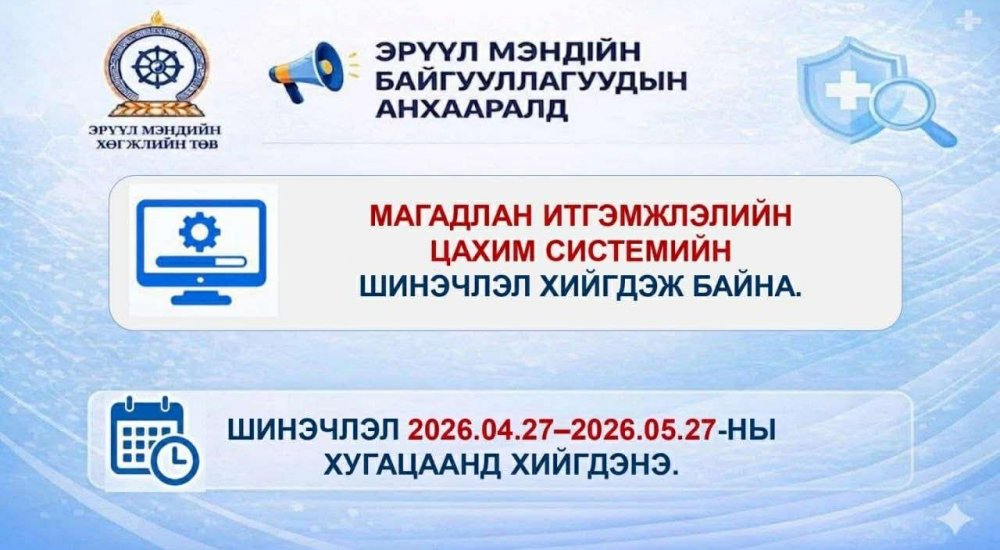 Мэдэгдэл: Магадлан итгэмжлэлийн цахим системийн тухай