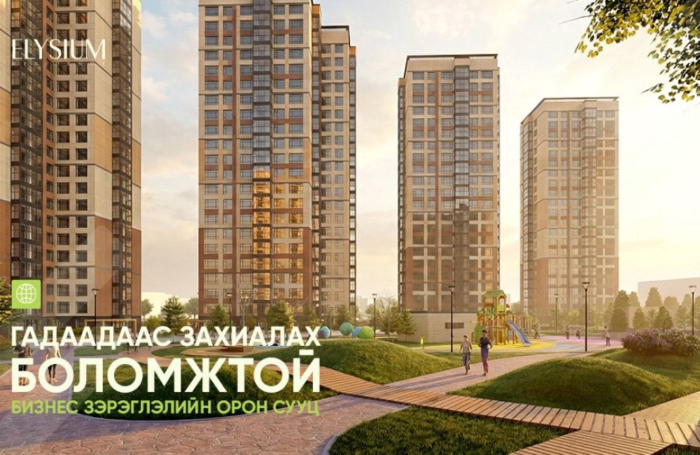 Гадаадаас захиалах боломжтой бизнес зэрэглэлийн орон сууц– Elysium Residence
