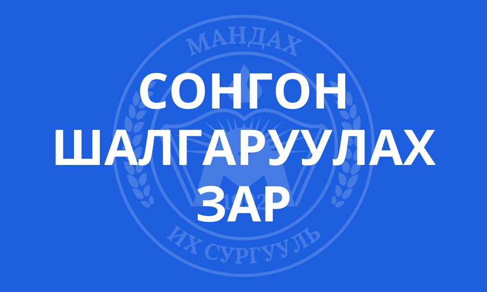 СОНГОН ШАЛГАРУУЛАХ ЗАР