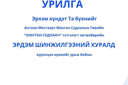 “ОЮУТАН СУДЛААЧ - 2026”  ЭРДЭМ ШИНЖИЛГЭЭНИЙ ХУРЛЫН ХӨТӨЛБӨРТЭЙ ТАНИЛЦАНА УУ