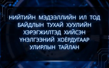 НИЙТИЙН МЭДЭЭЛЛИЙН ИЛ ТОД БАЙДЛЫН ТУХАЙ ХУУЛИЙН ХЭРЭГЖИЛТЭД ХИЙСЭН ҮНЭЛГЭЭНИЙ ХОЁРДУГААР УЛИРЛЫН ТАЙЛАН