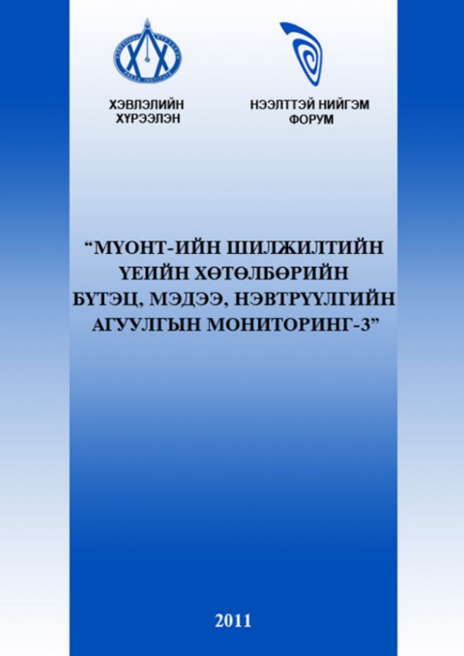 МҮОНТ-ийн шилжилтийн үеийн хөтөлбөрийн бүтэц, мэдээ, нэвтрүүлгийн агуулгын мониторинг-3 судалгааны тайлан
