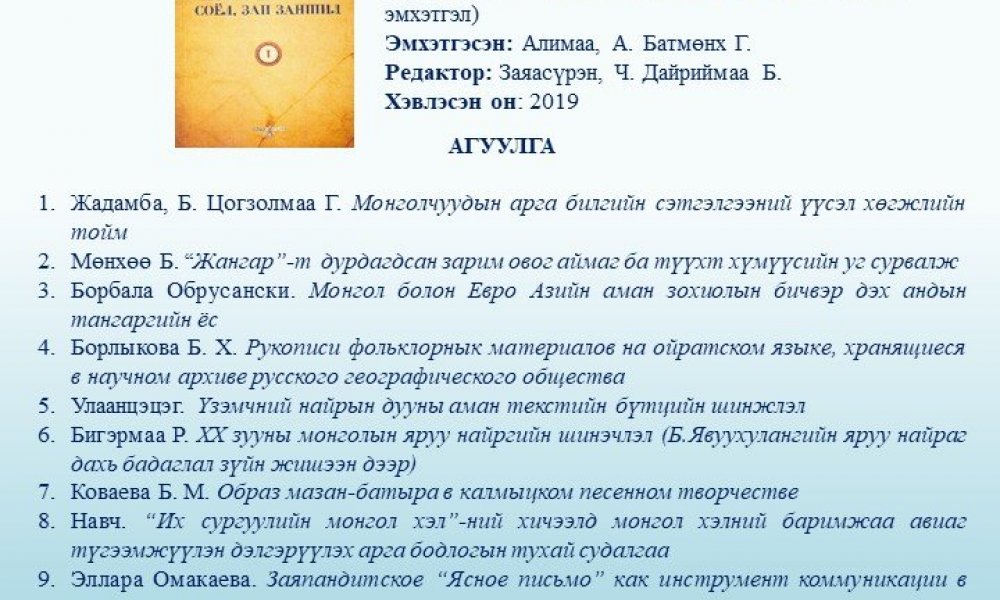 Mongolyn utga soyol, zan zanshil
