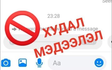 Цахим орчинд хуурамч мэдээлэл түгэхээс урьдчилан сэргийлэх боломжтой болно 