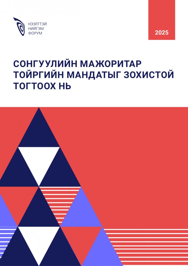 Сонгуулийн мажоритар тойргийн мандатыг зохистой тогтоох нь