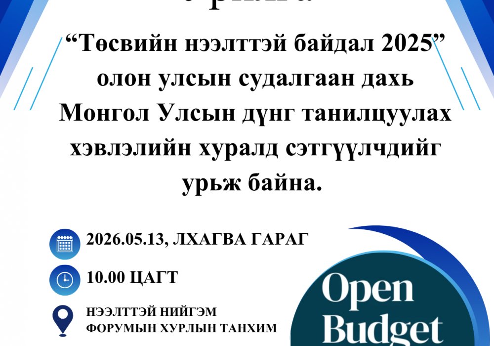 Төсвийн нээлттэй байдлын олон улсын судалгааны дүнг танилцуулна 