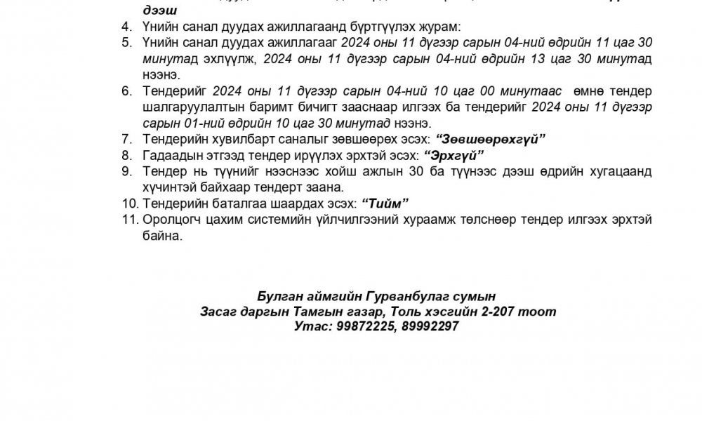 ТЕНДЕРИЙН УРИЛГА 