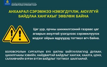 АНХААРАЛ СЭРЭМЖЭЭ НЭМЭГДҮҮЛЖ, АЮУЛГҮЙ БАЙДЛАА ХАНГАХЫГ ЗӨВЛӨЖ БАЙНА