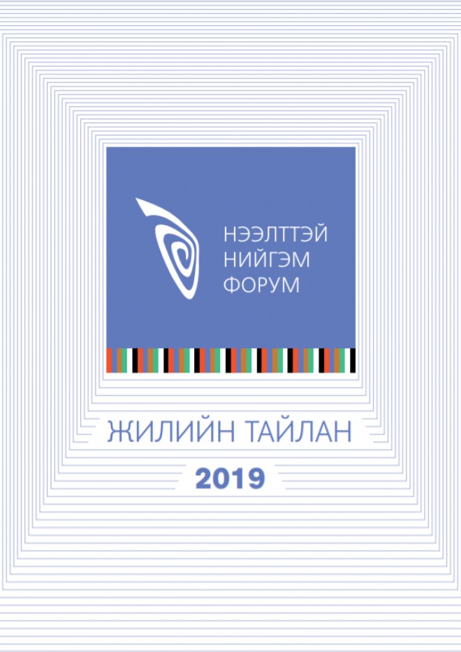 Нээлттэй Нийгэм Форум 2019 оны жилийн тайлан 