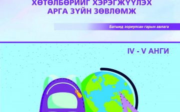 Бага боловсролын эрүүл мэндийн сургалтын хөтөлбөрийг хэрэгжүүлэх арга зүйн зөвлөмж