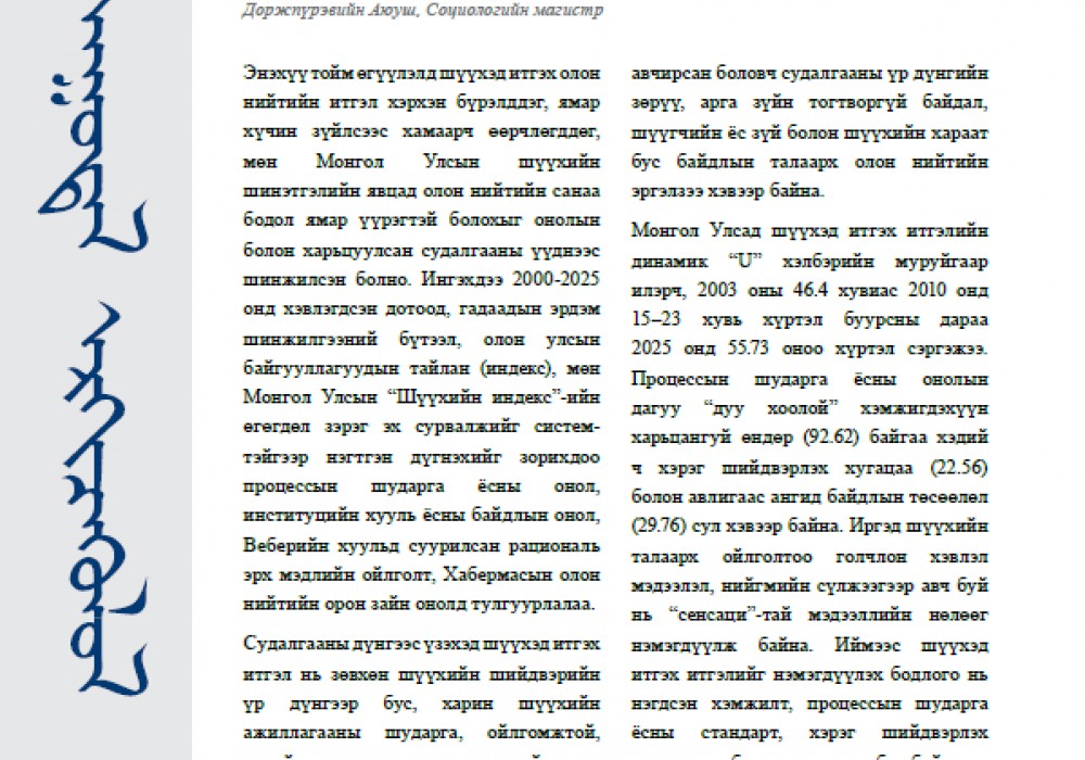 Шүүхэд итгэх итгэл ба олон нийтийн санаа бодол - Асуудал эргэцүүлэл 
