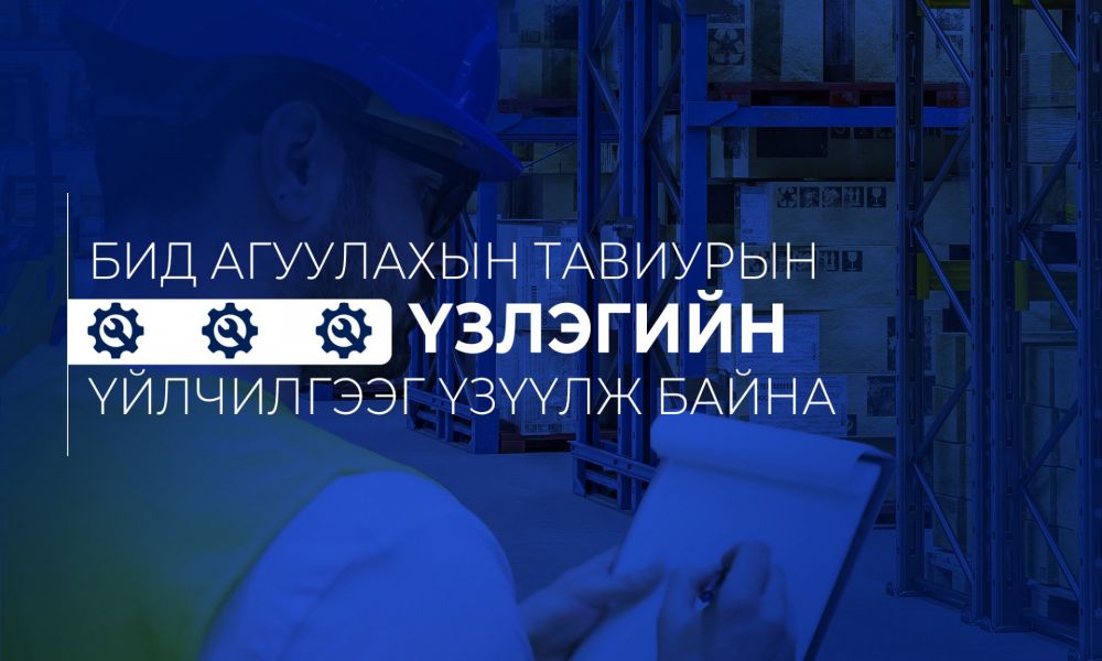 Үзлэг