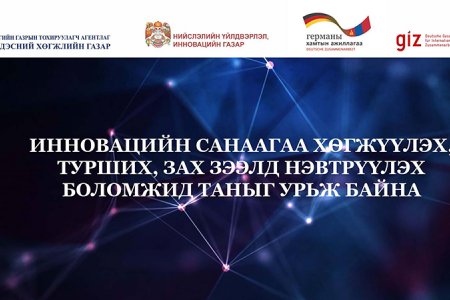 Инновацийн санаагаа хөгжүүлэх, турших, зах зээлд нэвтрүүлэх боломжид таныг урьж байна