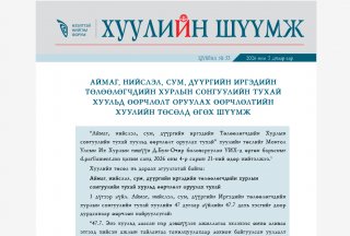 Нээлттэй Нийгэм Форумаас эрхлэн бэлтгэдэг хуулийн шүүмжийн шинэ цуврал нийтлэгдлээ