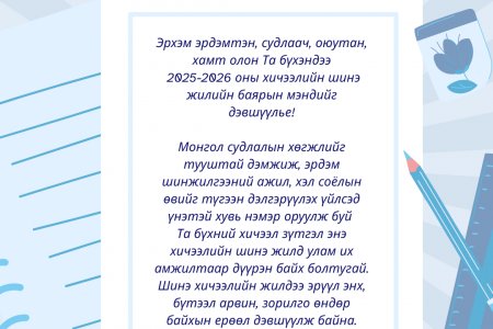 Эрхэм эрдэмтэн, судлаач, оюутан, хамт олон Та бүхэндээ  2025-2026 оны хичээлийн шинэ жилийн баярын мэндийг дэвшүүлье!