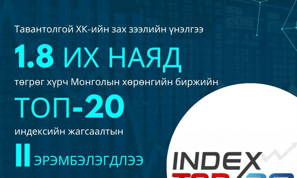 ✅”ТАВАНТОЛГОЙ”ХК МОНГОЛЫН ХӨРӨНГИЙН БИРЖИЙН ТОП-20 ИНДЕКСИЙН ХОЁРДУГААРТ ЭРЭМБЭЛЭГДЛЭЭ