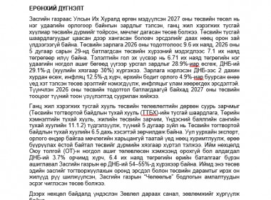 ННФ-ын дэргэдэх Эдийн засгийн зөвлөлөөс Монгол Улсын 2027 оны төсвийн тухай хуулийн төсөл болон төсвийн төлөвлөлтөд анхаарах асуудлаар гаргасан зөвлөмж 
