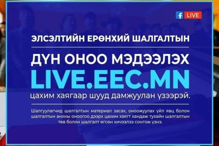 ЭЕШ-ын дүнгээ цахимаар шалгаарай