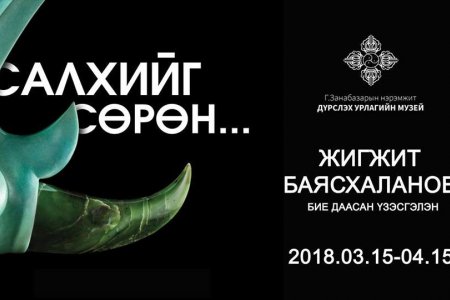 2018.03.15 – 2018.04.15 САЛХИЙГ СӨРӨН