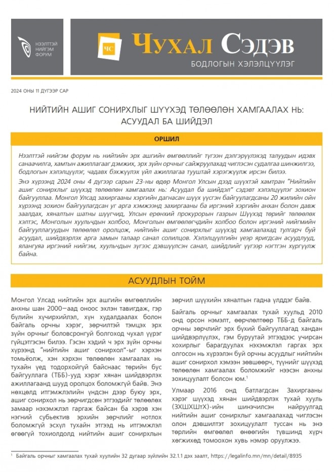 Нийтийн ашиг сонирхлыг шүүхэд төлөөлөн хамгаалах нь: Асуудал ба шийдэл - Чухал сэдэв